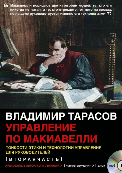 постер аудиокниги Управление по Макиавелли 2 - Владимир Тарасов