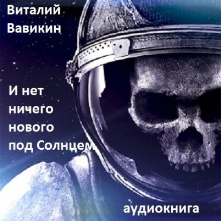 постер аудиокниги И нет ничего нового под Солнцем - Виталий Вавикин