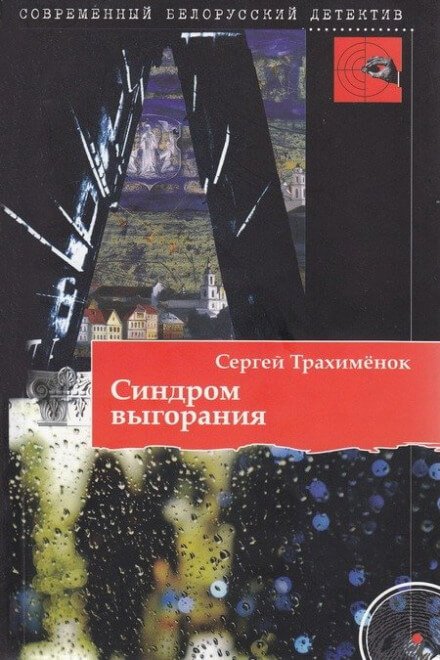 постер аудиокниги Синдром выгорания - Сергей Трахимёнок