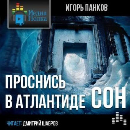 постер аудиокниги Проснись в Атлантиде. Сон - Игорь Панков