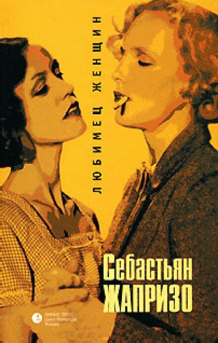 постер аудиокниги Любимец женщин - Себастьян Жапризо