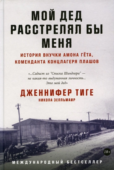 постер аудиокниги Мой дед расстрелял бы меня: История внучки Амона Гёта, коменданта концлагеря Плашов - Никола Зелльмаир, Дженнифер Тиге