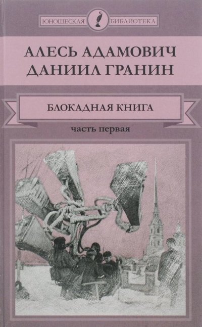 постер аудиокниги Блокадная книга. Часть 1 - Алесь Адамович, Даниил Гранин