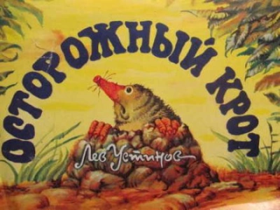 постер аудиокниги Осторожный крот - Лев Устинов