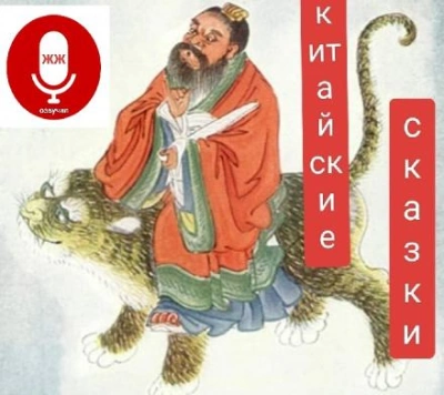 постер аудиокниги Китайские сказки