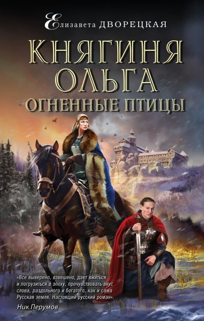 постер аудиокниги Огненные птицы - Елизавета Дворецкая
