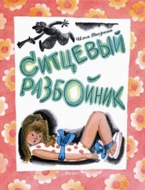 постер аудиокниги Ситцевый разбойник - Илья Дворкин