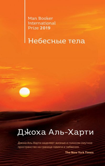 постер аудиокниги Небесные тела - Джоха Аль-Харти