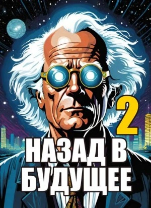постер аудиокниги Назад в будущее 2 - Крэг Гарднер, Боб Гейл