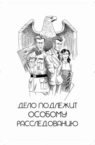 постер аудиокниги Дело подлежит особому расследованию - Игорь Рощук