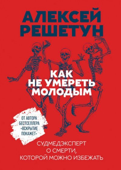 постер аудиокниги Как не умереть молодым: Судмедэксперт о смерти, которой можно избежать - Алексей Решетун
