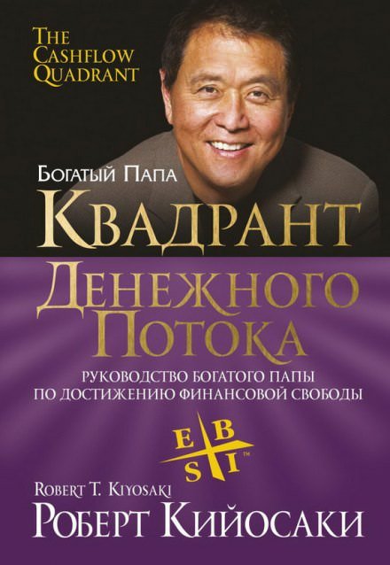 постер аудиокниги Квадрант денежного потока - Роберт Кийосаки, Шерон Лектер