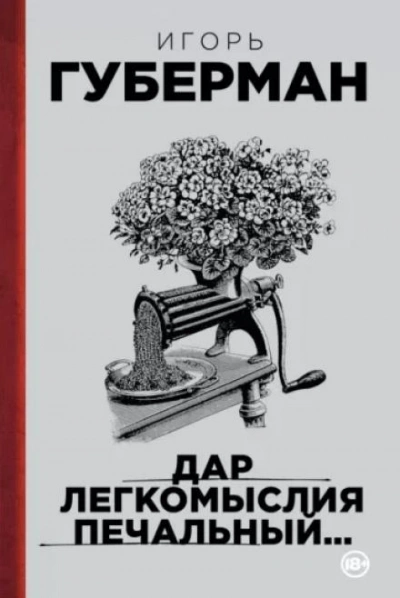 постер аудиокниги Подлинно литературный мемуар - Игорь Губерман