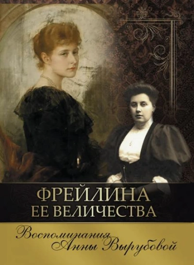постер аудиокниги Фрейлина её величества. Дневник и воспоминания - Анна Вырубова