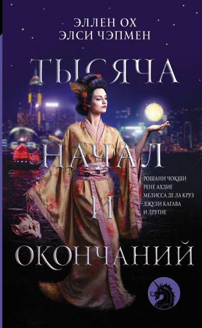 постер аудиокниги Тысяча начал и окончаний (Сборник)