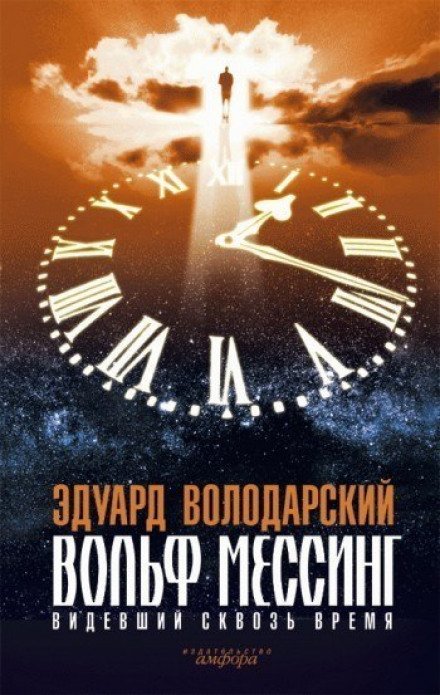 постер аудиокниги Вольф Мессинг. Видевший сквозь время - Эдуард Володарский