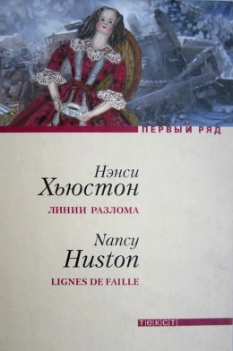 постер аудиокниги Линии разлома - Нэнси Хьюстон