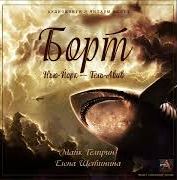 постер аудиокниги Борт Нью-Йорк — Тель-Авив - Майк Гелприн, Елена Щетинина