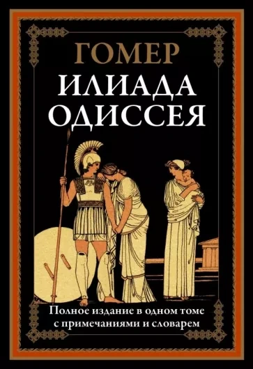постер аудиокниги Илиада. Одиссея - Гомер