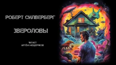 постер аудиокниги Звероловы - Роберт Силверберг