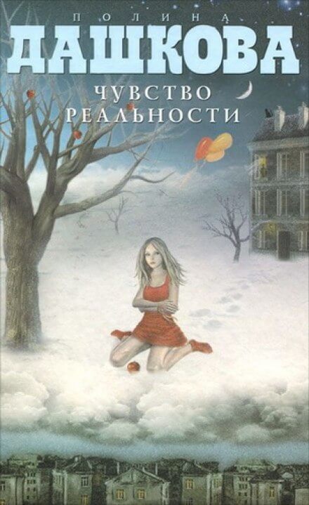 постер аудиокниги Чувство реальности - Полина Дашкова