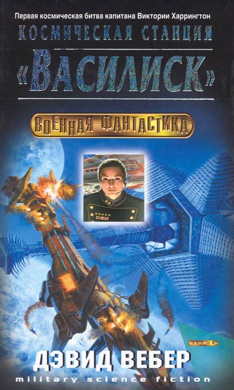 Космическая станция &quot;Василиск&quot; - Дэвид Вебер