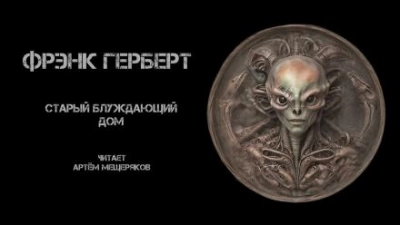 постер аудиокниги Старый блуждающий дом - Фрэнк Герберт