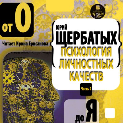 постер аудиокниги Психология личностных качеств. От «О» до «Я» - Юрий Щербатых