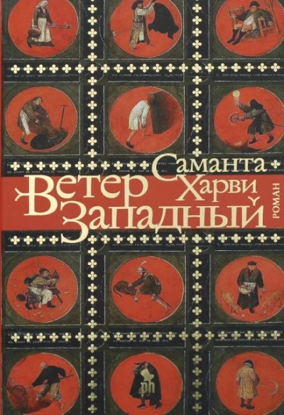 постер аудиокниги Ветер западный - Саманта Харви