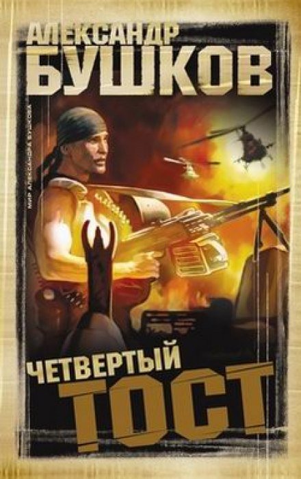 постер аудиокниги Четвёртый тост - Александр Бушков
