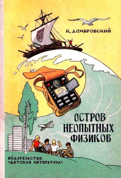 постер аудиокниги Остров неопытных физиков - Кирилл Домбровский