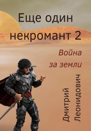 постер аудиокниги Война за земли - Дмитрий Леонидович