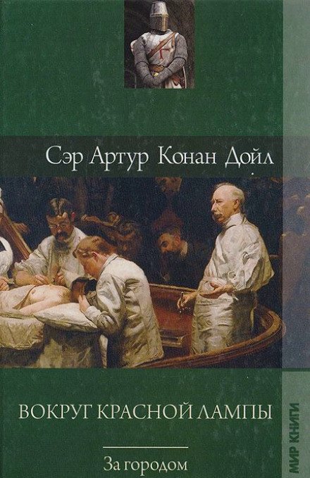 постер аудиокниги Вокруг красной лампы - Артур Конан Дойл