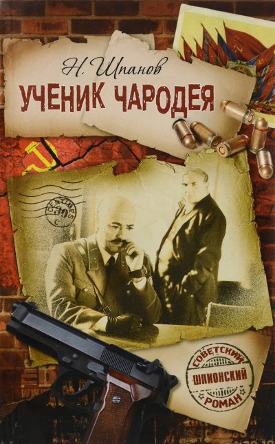 постер аудиокниги Похождения Нила Кручинина. Ученик чародея - Николай Шпанов