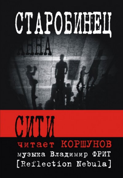 постер аудиокниги Сити - Анна Старобинец