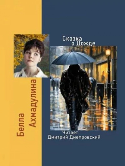 постер аудиокниги Сказка о Дожде - Белла Ахмадулина