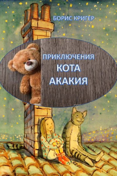 постер аудиокниги Приключения кота Акакия - Борис Кригер
