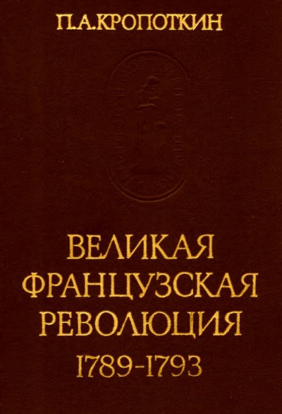 постер аудиокниги Великая Французская Революция 1789-1793 - Петр Кропоткин