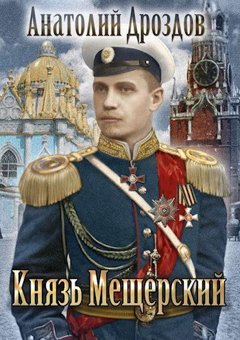 постер аудиокниги Князь Мещерский - Анатолий Дроздов