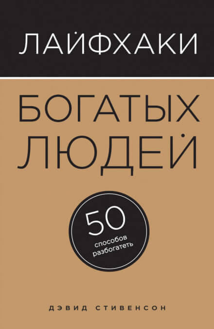 постер аудиокниги Лайфхаки богатых людей. 50 способов разбогатеть - Дэвид Стивенсон