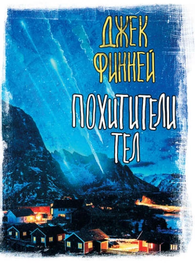 постер аудиокниги Похитители тел - Джек Финней