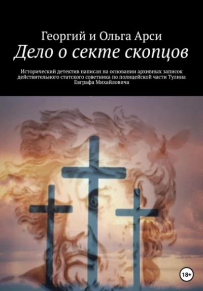 постер аудиокниги Дело о секте скопцов - Георгий Арси
