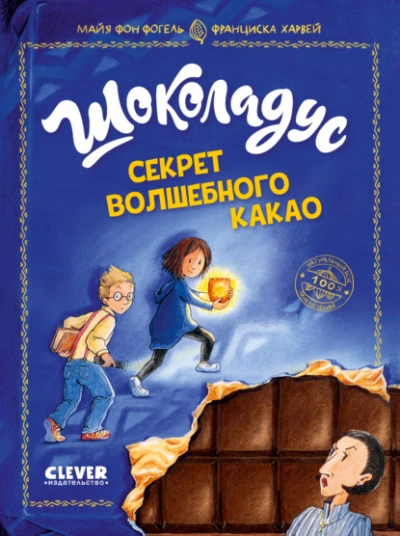 постер аудиокниги Секрет волшебного какао - Майя Фогель