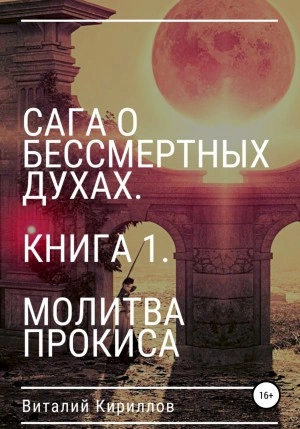 постер аудиокниги Молитва Прокиса - Виталий Кириллов