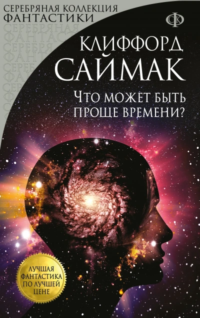 постер аудиокниги Что может быть проще времени - Клиффорд Саймак