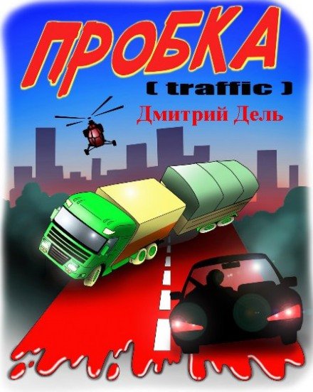 постер аудиокниги Пробка - Дмитрий Дель