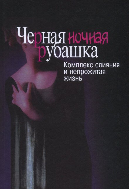 постер аудиокниги Чёрная ночная рубашка. Комплекс слияния и непрожитая жизнь - Натан Шварц-Салант