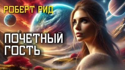 постер аудиокниги Почётный гость - Роберт Рид