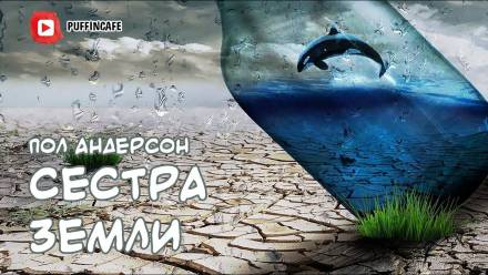 постер аудиокниги Сестра Земли - Пол Андерсон
