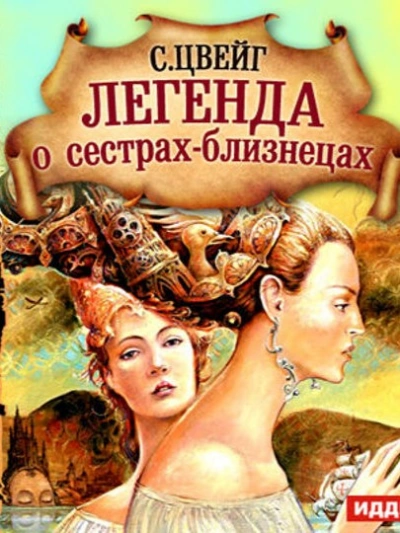 постер аудиокниги Легенда о сёстрах-близнецах - Стефан Цвейг